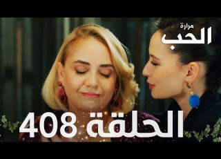 مسلسل مرارة الحب الحلقة 408 مدبلجة Bir Zamanlar Çukurova