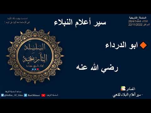ابو الدرداء رضي الله عنه سير أعلام النبلاء
