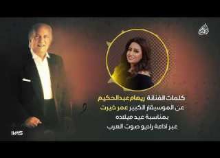 مداخلة الفنانة ريهام عبد الحكيم علي راديو صوت العرب بمناسبة عيد ميلاد الموسيقار الكبير عمر خيرت