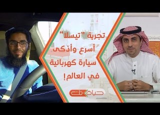 تجربة تيسلا أذكى وأسرع سيارة كهربائية في العالم