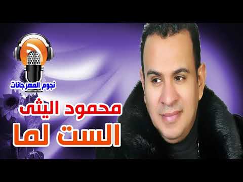 محمود الليثي الست لما