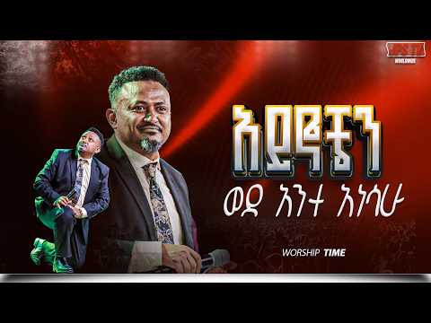 አይኖቼን ወደ አንተ አነሳው ከነብይ ሔኖክ ግርማ ጋር PROPHET HENOK GIRMA JPS TV WORLD WIDE 2026
