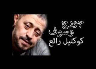 أجمل كوكتيل جورج وسوف ألبوم قديم