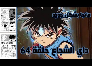  داي الشجاع بشكل واضح حلقة 64