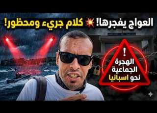 العواج ير الصمت كلام جريء الملفات المحظورة وراء الهروب الجماعي نحو اسبانيا