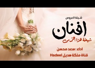  شيلة عروس حماسيه باسم افنان 2023 شيلة افنان شيخة هذا الزمن أداء الاسطوره سعد محسن