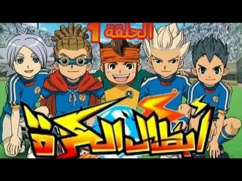 أبطال الكرة الجزء الأول الحلقة 1