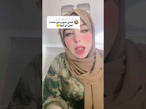 كشف حمادة Reaction Standupcomedy Funny اكسبلور Trending Vairalvideo كشف حمادة Reaction Standupcomedy Funny اكسبلور Trending Vairalvideo