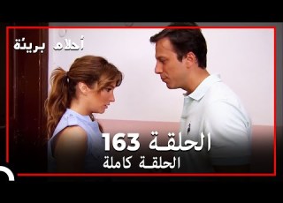 الحلقة 163 احلام بريئة