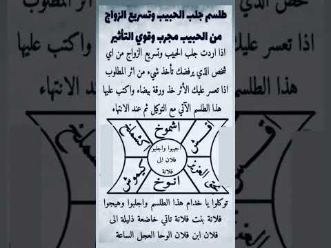 طلسم لجلب الحبيب للزواج مجرب وقوي التاثير