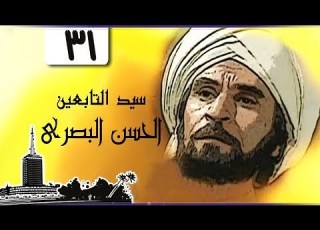  سيد التابعين ان البصري عزت العلايلي الحلقة 31 من 41