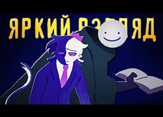 ЯРКИЙ ВЗГЛЯД Песня ДРИМ Клип НА РУССКОМ Vibrant Eyes Dream SMP Song RUS