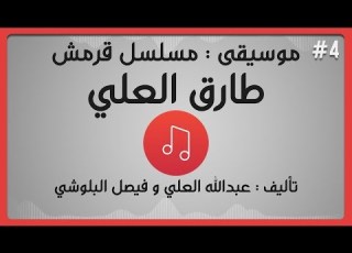 طارق العلي مسلسل قرمش موسيقى
