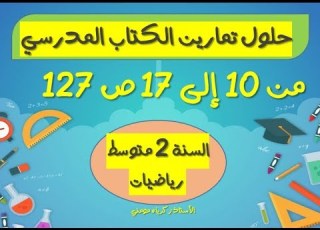  حلول تمارين الكتاب المدرسي للسنة الثانية متوسط رياضيات الصفحة 127 من 10 إلى 17