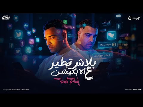 بلاش تطير علي الابلكيشن الولا ابو قرون ساميه سارخه اسلام كابونجا Eslam Kabonga 2025