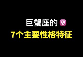 巨蟹座 的7个主要性格特征 一次性带你了解真实的巨蟹座 巨蟹座超级会演