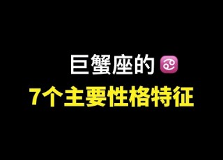 巨蟹座 的7个主要性格特征 一次性带你了解真实的巨蟹座 巨蟹座超级会演