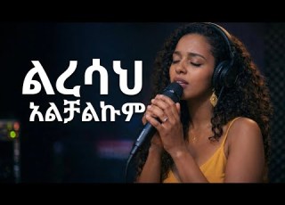 የ Ermias Asfaw ልረሳሽ አልቻልኩም በ ሴት Ai Cover ልረሳህ አልቻልኩም