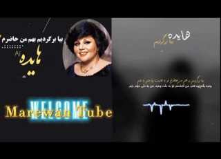 Hayedeh Bia Bargardim Beham Kurdish Subtitle هایدە