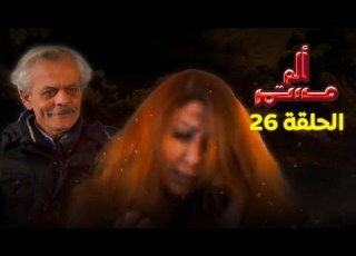 مسلسل ألم مستمر الحلقة السادسة والعشرين