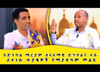 በድንግል ማርያም ዘላለማዊ ድንግልና ላይ ለተነሱ ጥያቄዎች የማያዳግም መልስ