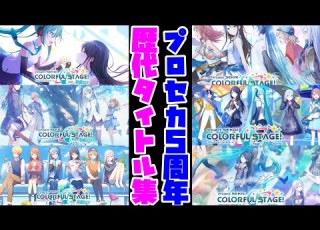 プロセカ 歴代プロセカタイトル集 まとめ 通常 1周年 2周年 3周年 全種 4周年 5周年
