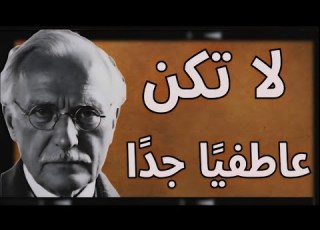  توقف عن المقاومة أنت من ي بقي الألم حي ا كارل يونغ