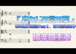 楽譜 忘れじの言の葉 未来古代楽団 Ft 安次嶺希和子 弦楽四重奏