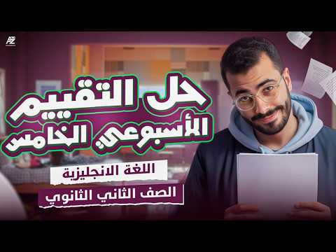 حل تقييم الاسبوع الخامس انجليزي تانية ثانوي ترم تاني 2026 مستر خالد عبدالستار