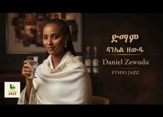  Daniel Zewudu Dimam Elegant Ethio Jazz ዳንኤል ዘውዱ ድማም