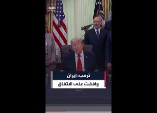 ترمب إيران وافقت على الاتفاق وسنرفع الحصار فورا بعد التوقيع