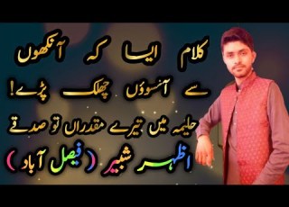 Best Punjabinaat حلیمہ میں تیرے مقدراں توں صدقے By اظہرشبیر From Fasalabad UMMAT E MUHAMMDI