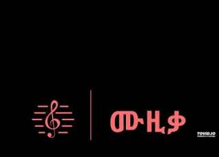 መልካሙ ተበጀ ያምራል Melkamu Tebeje Yamral Muzika ሙዚቃ