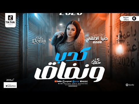 كدب ونفاق دنيا الالفي بونبوناية الشعبي والحظ موال شعبي جديد 2026 كدب ونفاق دنيا الالفي بونبوناية الشعبي والحظ موال شعبي جديد 2026