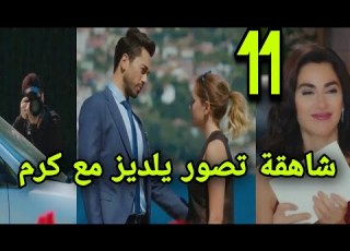 التفاح الحرام الجزء الرابع الحلقه 11