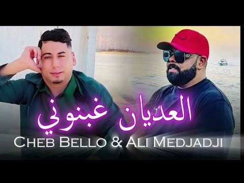 Cheb Bello Ali Medjadji الثانئي القوي الشاب بيلو وعلي المجاجي انا العديان غبنوني شربولي المر