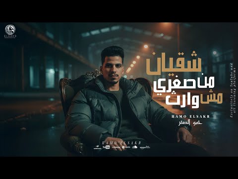 مهرجانات 2025 مهرجان شقيان من صغري مش وارث اسد ثابت في وسط ضباع حمو الصقر مهرجانات 2025