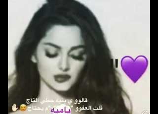  قالو يا بنت حطي التاج قلت العفو ياميه مايحتاج انشهد