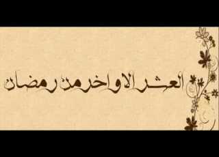  تولى العمر في سهو ـ قصيدة في رمضان وليلة القدر