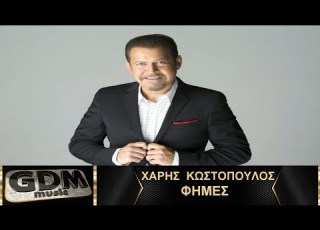  Χάρης Κωστόπουλος Φήμες Fimes Haris Kostopoulos Xaris Kostopoulos