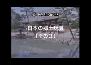 TBSスパークル 日本の郷土玩具 その３ Japanese Local Toys