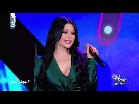 Haifa Wehbe Alo Sabny La Haifa W Bass هيفاء وهبي قالو سابني