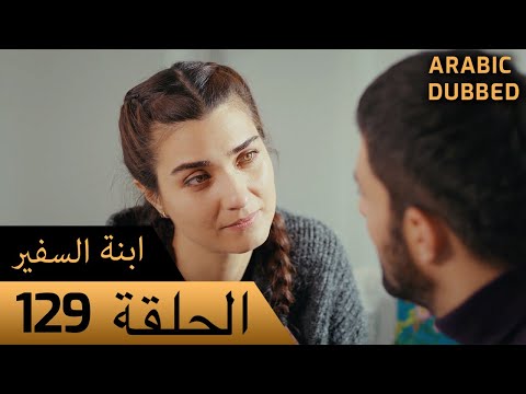 Sefirin Kızı مسلسل ابنة السفير الحلقة 129 للعربية بالدبلجة