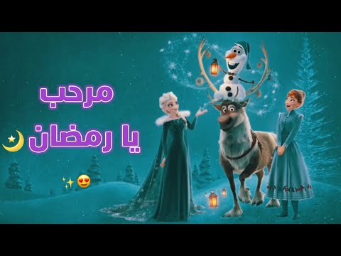 أقبل قمرك بعد غياب اغنية عن رمضان ملكة الثلج أقبل قمرك بعد غياب اغنية عن رمضان ملكة الثلج