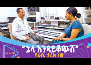  በእውነተኛ ታሪክ ላይ የተመሰረቱ የአማኑኤል ይልማ የሙዚቃ ስራዎች