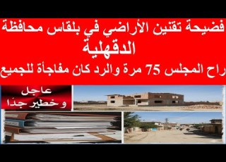   تقنين الأراضي في بلقاس محافظة الدقهلية راح المجلس 75 مرة والرد كان مفاجأة للجميع