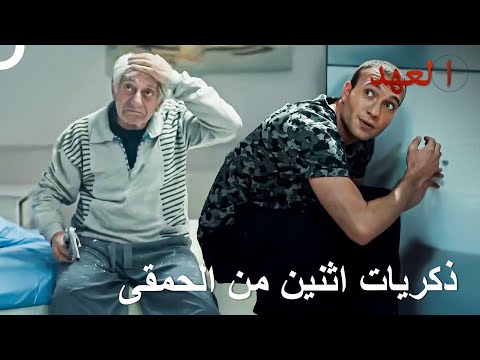 أطرف المشاهد من العهد الجزء 2 العهد