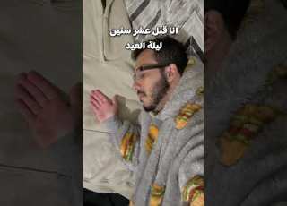 انا قبل عشر سنين ليلة العيد Fyb Snow سنو Viral Fybシviral Video