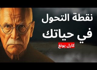  أنت تدخل أكبر عودة في حياتك كارل يونج يكشف السر