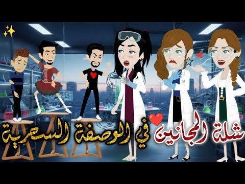 شلة المجانين في الوصفه السحريه يوميات بسمه وشلة المجانين